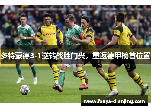 多特蒙德3-1逆转战胜门兴，重返德甲榜首位置