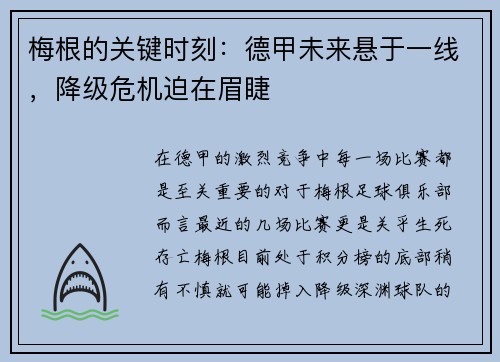 梅根的关键时刻：德甲未来悬于一线，降级危机迫在眉睫