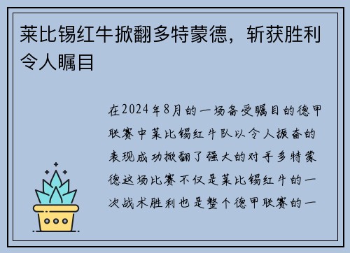 莱比锡红牛掀翻多特蒙德，斩获胜利令人瞩目
