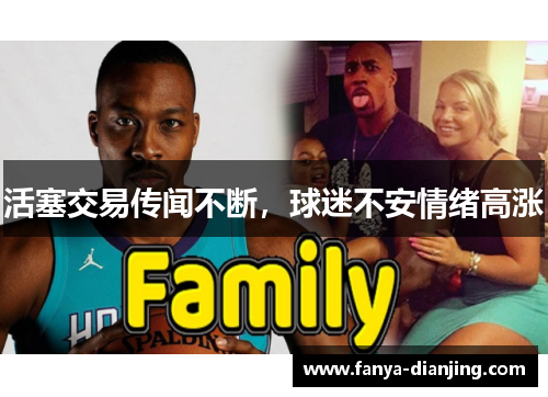 活塞交易传闻不断，球迷不安情绪高涨